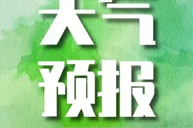 京城下周气温一路回升最高将飙至14℃图片