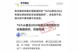字节跳动：外媒报道“TikTok曾将控制权交给美国政府”消息不实图片