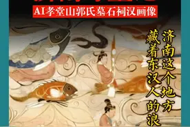 济南这个地方 藏着东汉人的浪漫幻想｜AI 孝堂山郭氏墓石祠汉画像图片