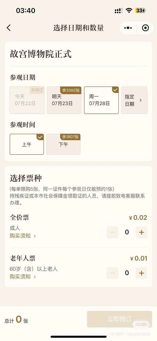 系统故障2分钱买到故宫门票，故宫回应：票款已退回，该时段订单可免费参观