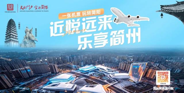 “近悦远来、乐享简州” 成都简阳只等你来！