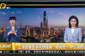 上海健康医学院眼健康（眼视光）中心落地社区视频封面