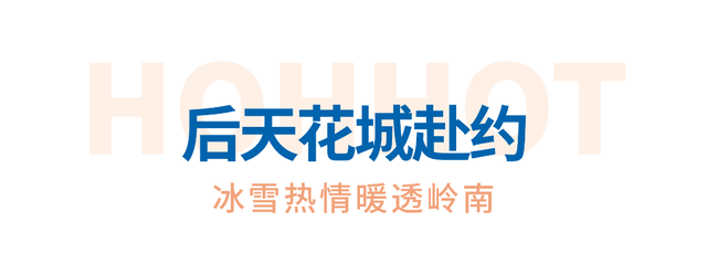 真的太“南”了！青城文旅即将抵达广东，靓仔靓女准备迎接冬季的热情吧