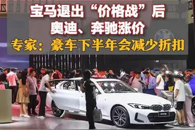 宝马退出“价格战”后，奥迪、奔驰涨价，专家：豪车下半年会减少折扣图片