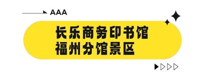 福州这些景区有了新身份！春节逛吃攻略请收查→