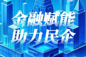 银行与中小微民企融资对接会28日启幕丨参会银行针对中小微企业贷款额度最高可达千万，利率最低2.6%图片