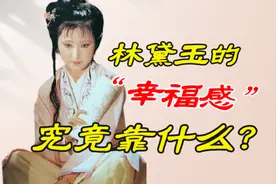 视频｜詹丹：林黛玉到底有多爱书？图片