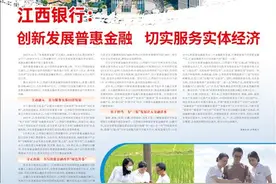 江西银行：创新发展普惠金融  切实服务实体经济图片