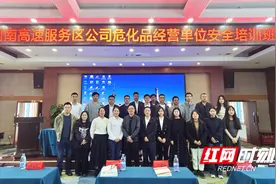 培训赋能 湖南高速服务区公司举办危化品管理安全培训班图片