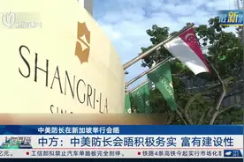 中美防长在新加坡举行会晤 中方：中美防长会晤积极务实 富有建设性视频封面