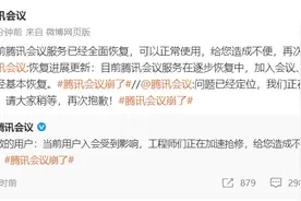“腾讯会议崩了”登上热搜，官方再致歉：目前服务已全面恢复图片