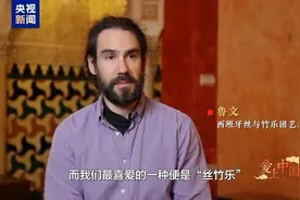 西班牙“丝与竹”乐团用琴弦连接中西图片
