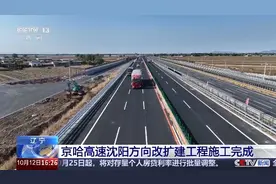 京哈高速沈阳方向改扩建工程施工完成 已经开始通车图片