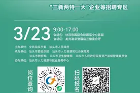 【百万英才汇南粤】本周日汕头这场招聘会，英才快来接图片