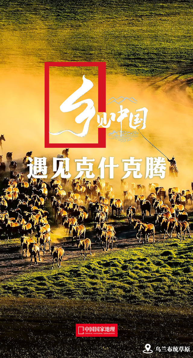 乡见中国·遇见克什克腾