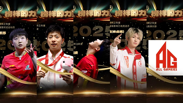 2025体坛榜样年度评选揭晓 王楚钦、孙颖莎分获最佳男女运动员