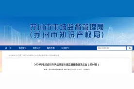 江苏省苏州市发布2024年电动自行车产品质量市级监督抽查情况公告（第66期）图片