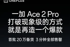 一加Ace 2 Pro首销大卖：首批20万备货3分钟全部售罄图片