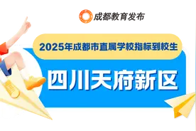 2025年成都市直属学校指标到校生名额发布图片