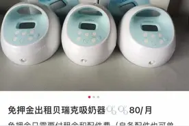 以租代买①｜吸奶器、爱马仕、游戏装备……这些都可以租借！图片