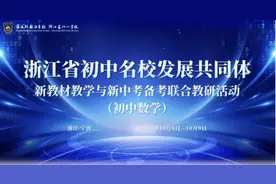 中考全省统一命题，初中也开始抱团了！浙江省初中名校开展联合教研图片
