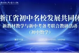 中考全省统一命题，初中也开始抱团了！浙江省初中名校开展联合教研图片