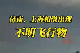 济南、上海相继出现不明飞行物，专家：初步排除流星陨石的可能图片