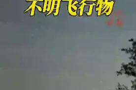 济南、上海相继出现不明飞行物，专家：初步排除流星陨石的可能图片