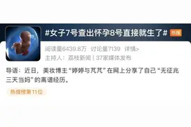 女子自曝怀孕34周浑然不知！7号查出怀孕8号就生了……医生提醒！图片