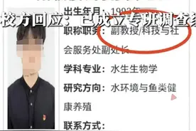 “出轨女学生”一副教授被妻子举报，有大量开房记录，校方：林某已被停职图片