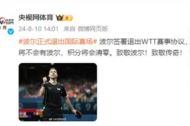 正式退出国际赛场！波尔签署退出WTT赛事协议图片