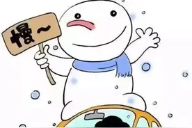 云警说道 |  第一百四十九期——冬季驾驶车辆需要注意事项有哪些？图片