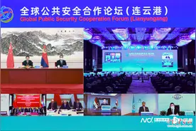 122个国家地区和国际组织参与，共商深化全球公共安全治理图片
