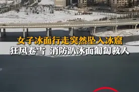 女子冰面行走突然坠入冰窟 消防员趴冰面匍匐救人！图片