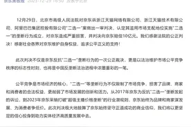 “二选一”案 ，京东胜诉！阿里回应了图片
