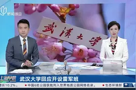 武汉大学回应开设雷军班 全国招15人本博贯通 培养环节高配置视频封面
