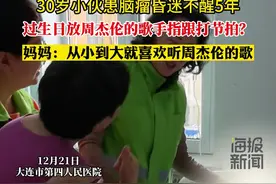 30岁小伙昏迷5年听到周杰伦歌曲时手指打起节拍？主治医生：患者从小爱听相关歌曲图片