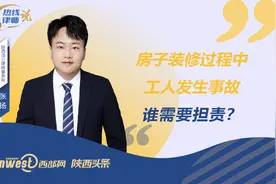 热线律师说丨房子装修过程中工人发生事故，谁需要担责？图片