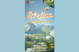 《种地吧》第三季登陆荧屏，后陡门少年将去探索更大的世界图片