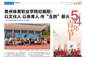 贵州体育职业学院纪杨阳：以文化人  以体育人  传“五四”薪火图片