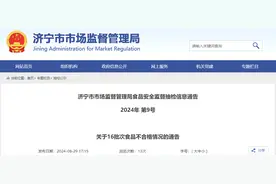 山东省济宁市市场监督管理局食品安全监督抽检信息通告 2024年 第9号 关于16批次食品不合格情况的通告图片