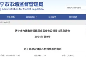 山东省济宁市市场监督管理局食品安全监督抽检信息通告 2024年 第9号 关于16批次食品不合格情况的通告图片