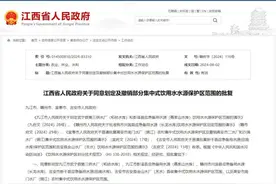 最新批复！江西新划定及撤销部分集中式饮用水水源保护区范围图片