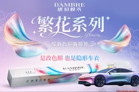 兼具隐形车衣功能的改色膜来了！琥珀膜衣“繁花系列“新品改色膜重磅上线途虎养车图片