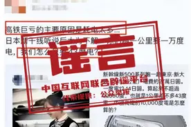 中国高铁1公里耗1万度电说法不实图片