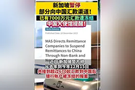 新加坡暂停部分向中国汇款渠道图片