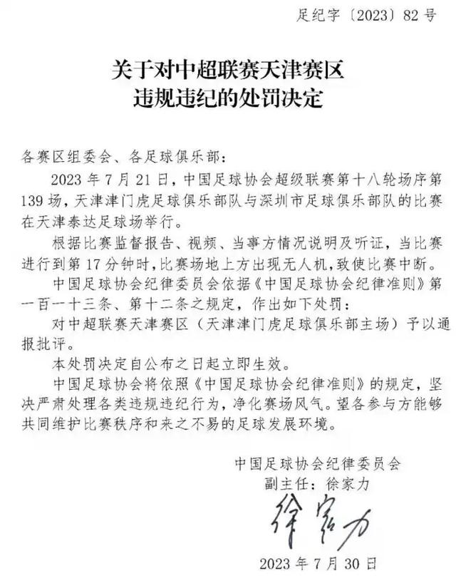 无人机“黑飞”致中超比赛中断