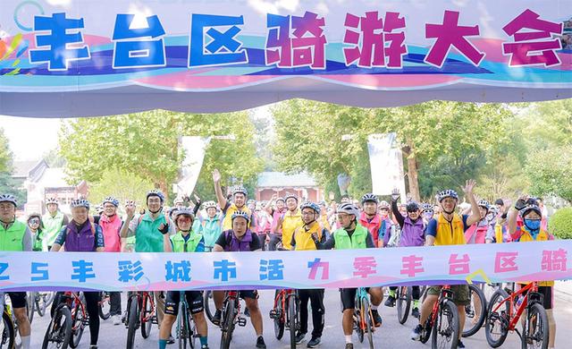丰台区骑游大会在王佐全域旅游小镇举行