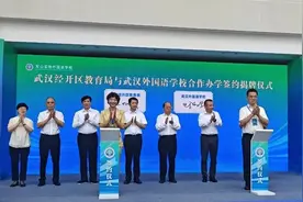 武汉经开区教育局与武汉外国语学校实现联合办学图片