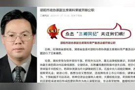 湖南邵阳市政协原副主席蒋科荣被开除公职：挖空心思变现手中权力视频封面